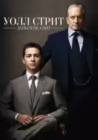  Уолл Стрит: Деньги не спят смотреть онлайн (2010) 